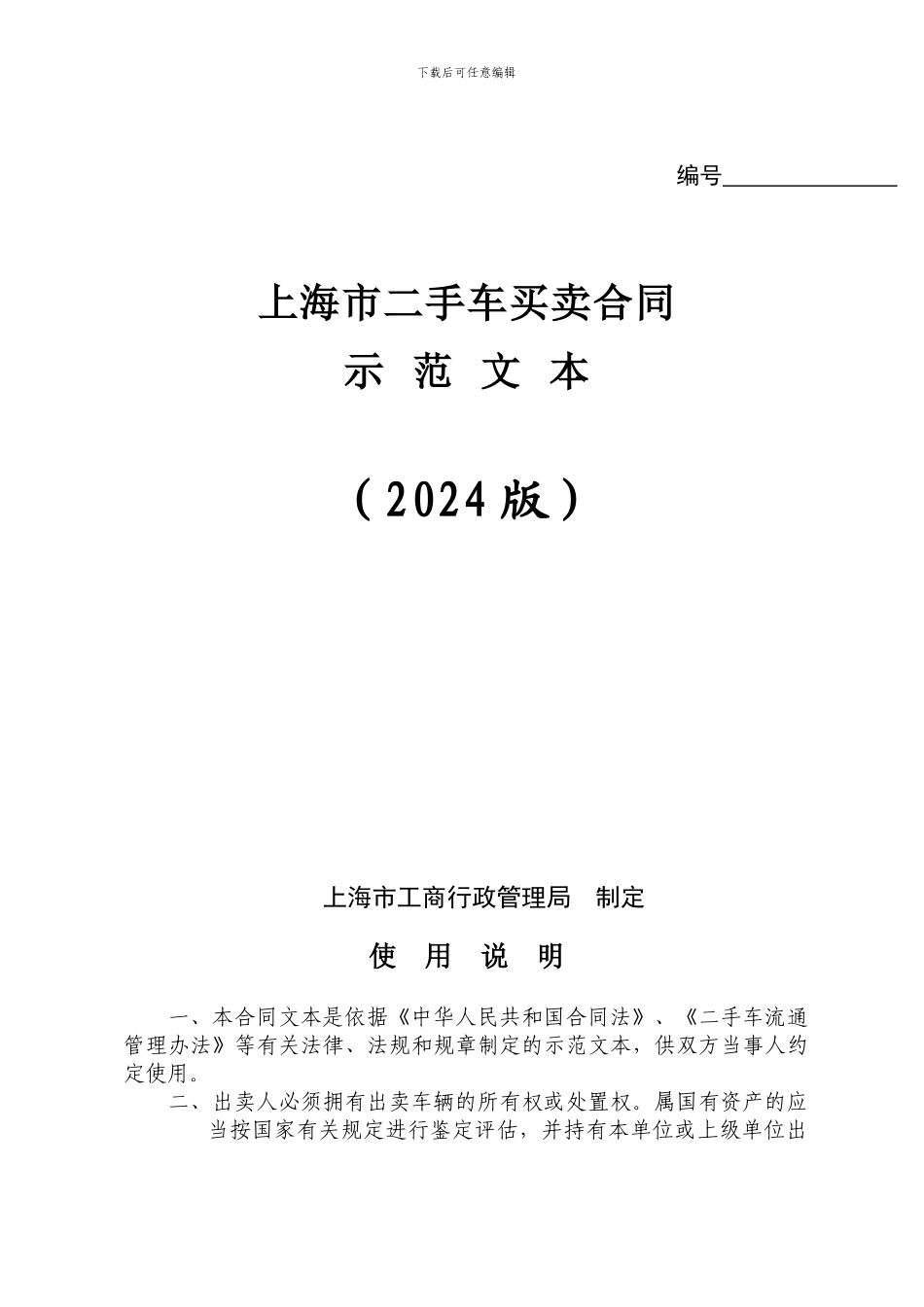 上海市二手车买卖合同_第1页