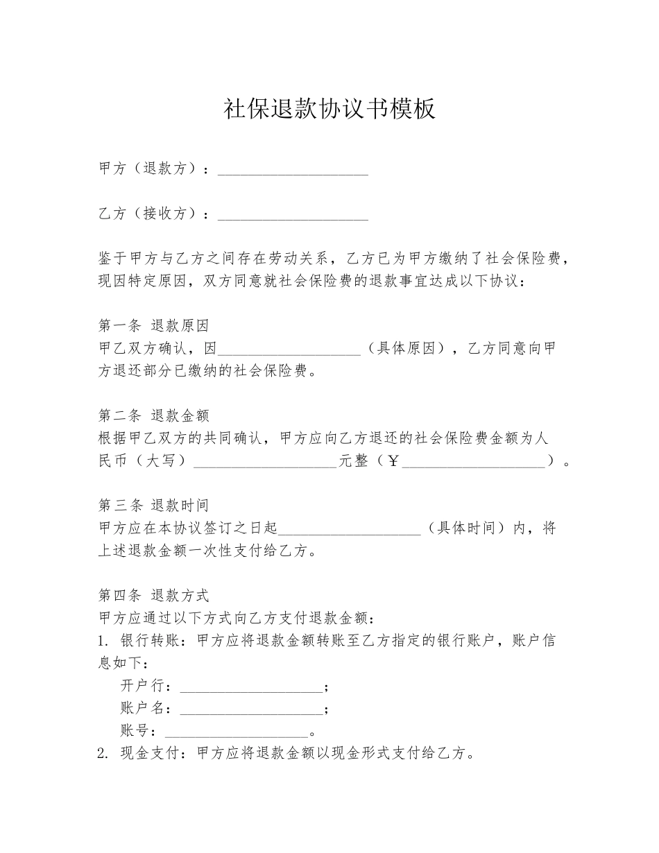 社保退款协议书模板_第1页