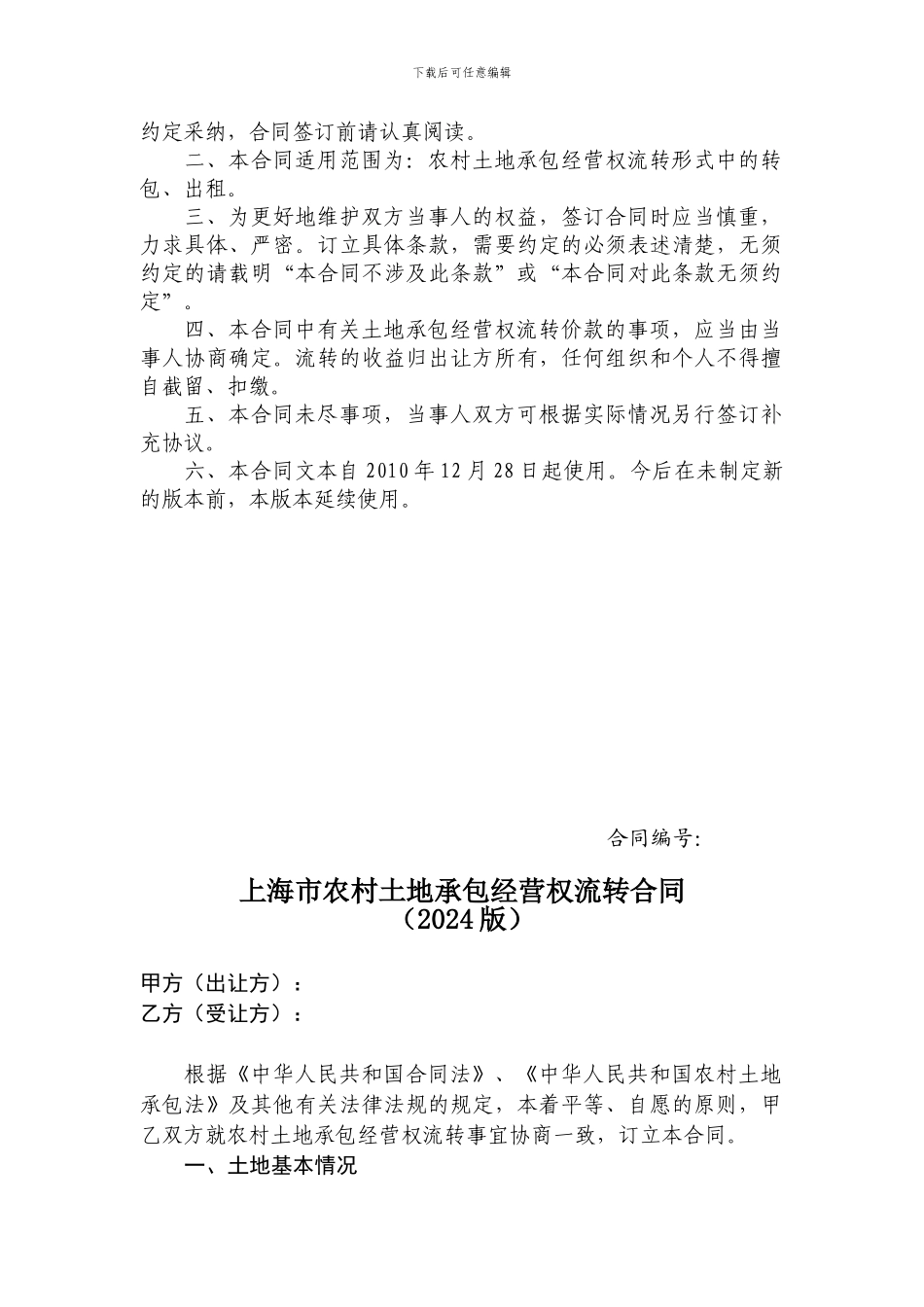 上海市农村土地承包经营权流转合同_第2页