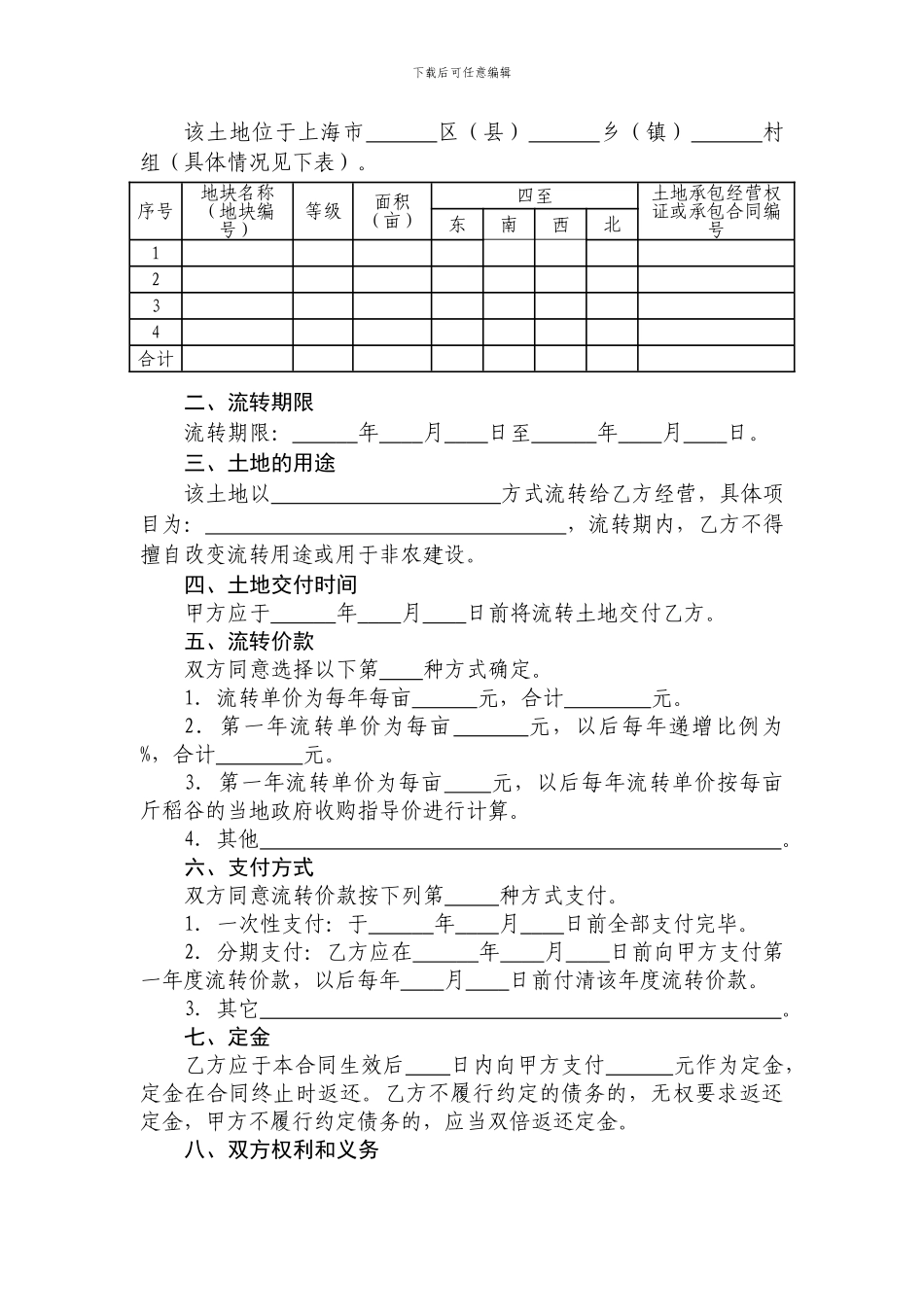 上海市农村土地承包经营权流转合同_第3页