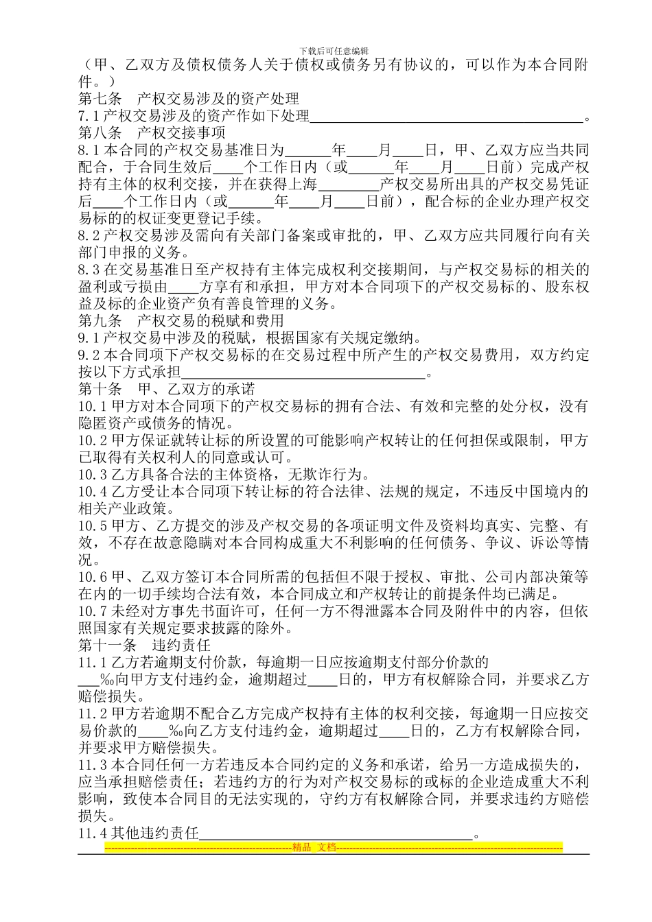 上海市产权交易合同_第3页