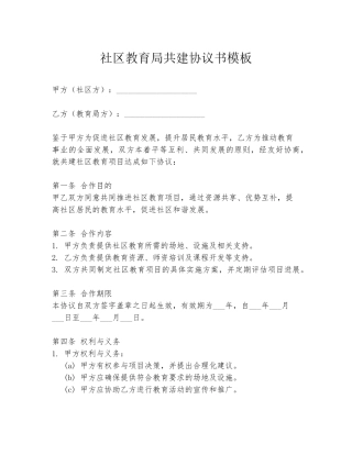 社区教育局共建协议书模板