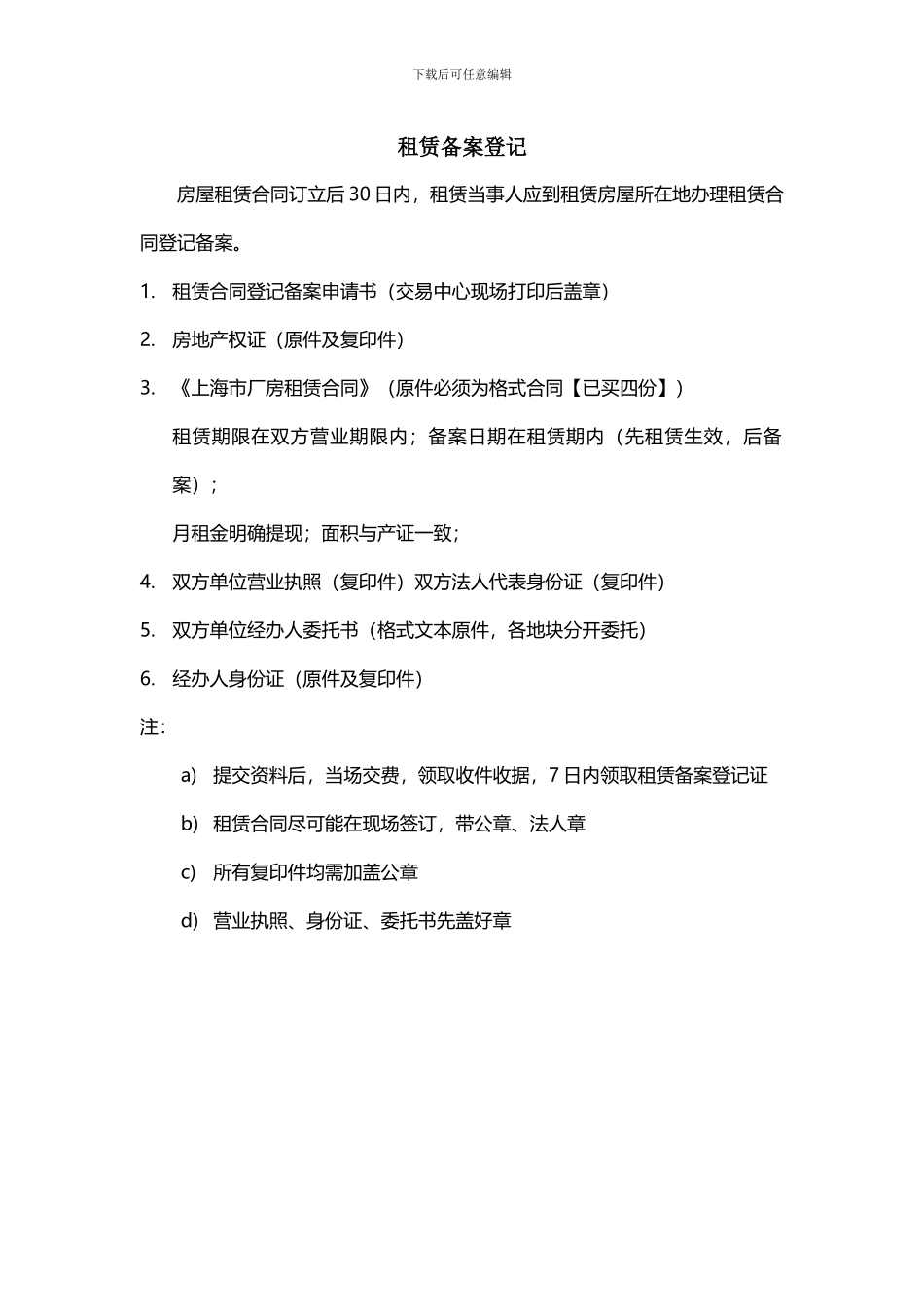 上海市厂房租赁备案登记资料清单_第1页