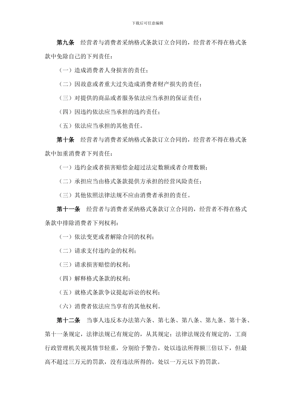 上海市合同格式条款监督条例_第3页