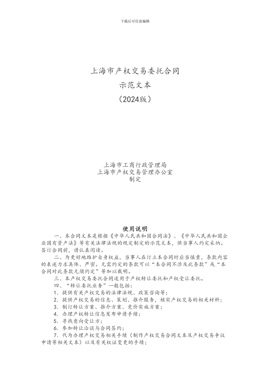 上海市产权交易委托合同示范文本_第1页