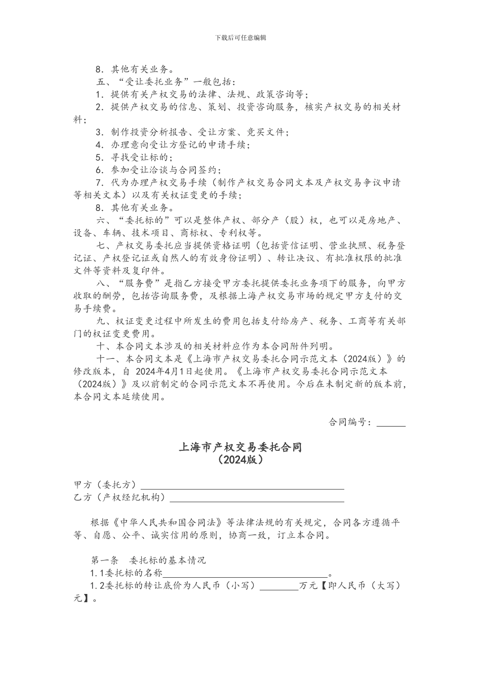 上海市产权交易委托合同示范文本_第2页
