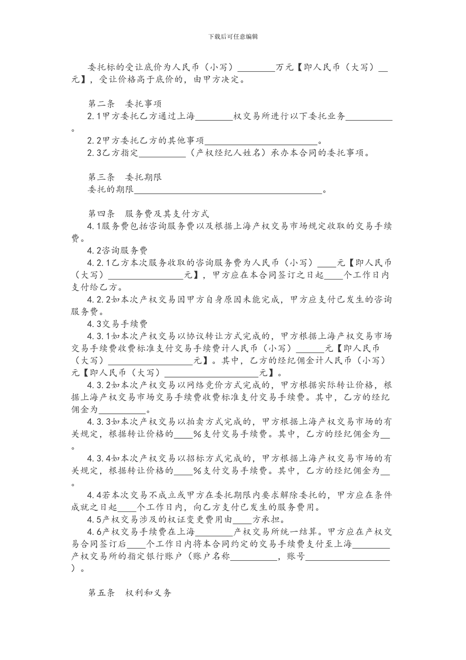 上海市产权交易委托合同示范文本_第3页