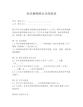 社区麻将转让合同范本