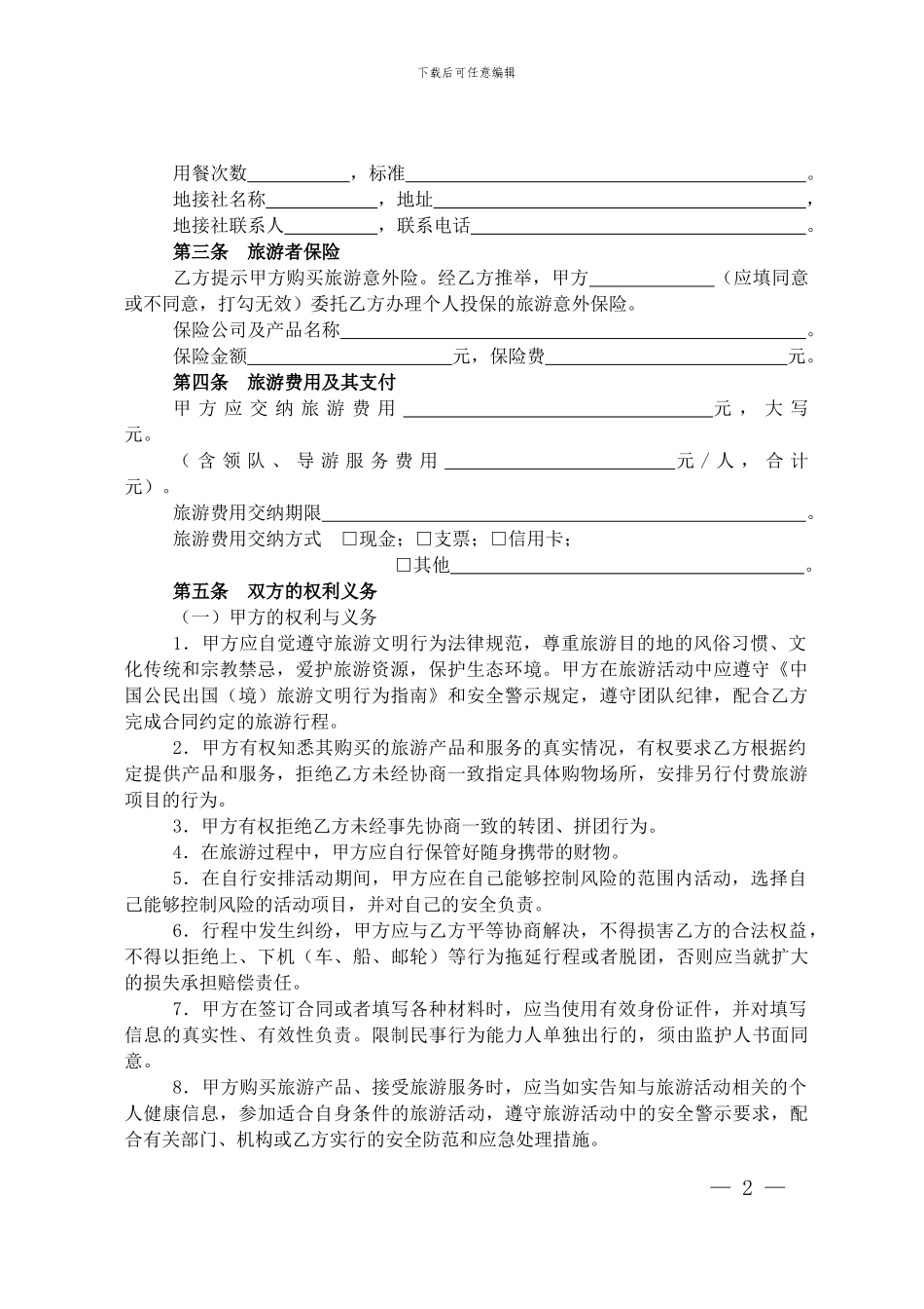 上海市出境旅游合同_第2页