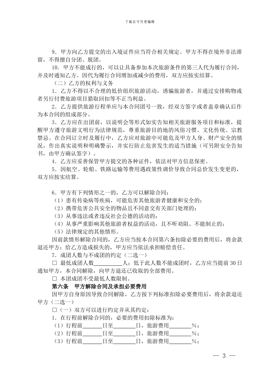 上海市出境旅游合同_第3页
