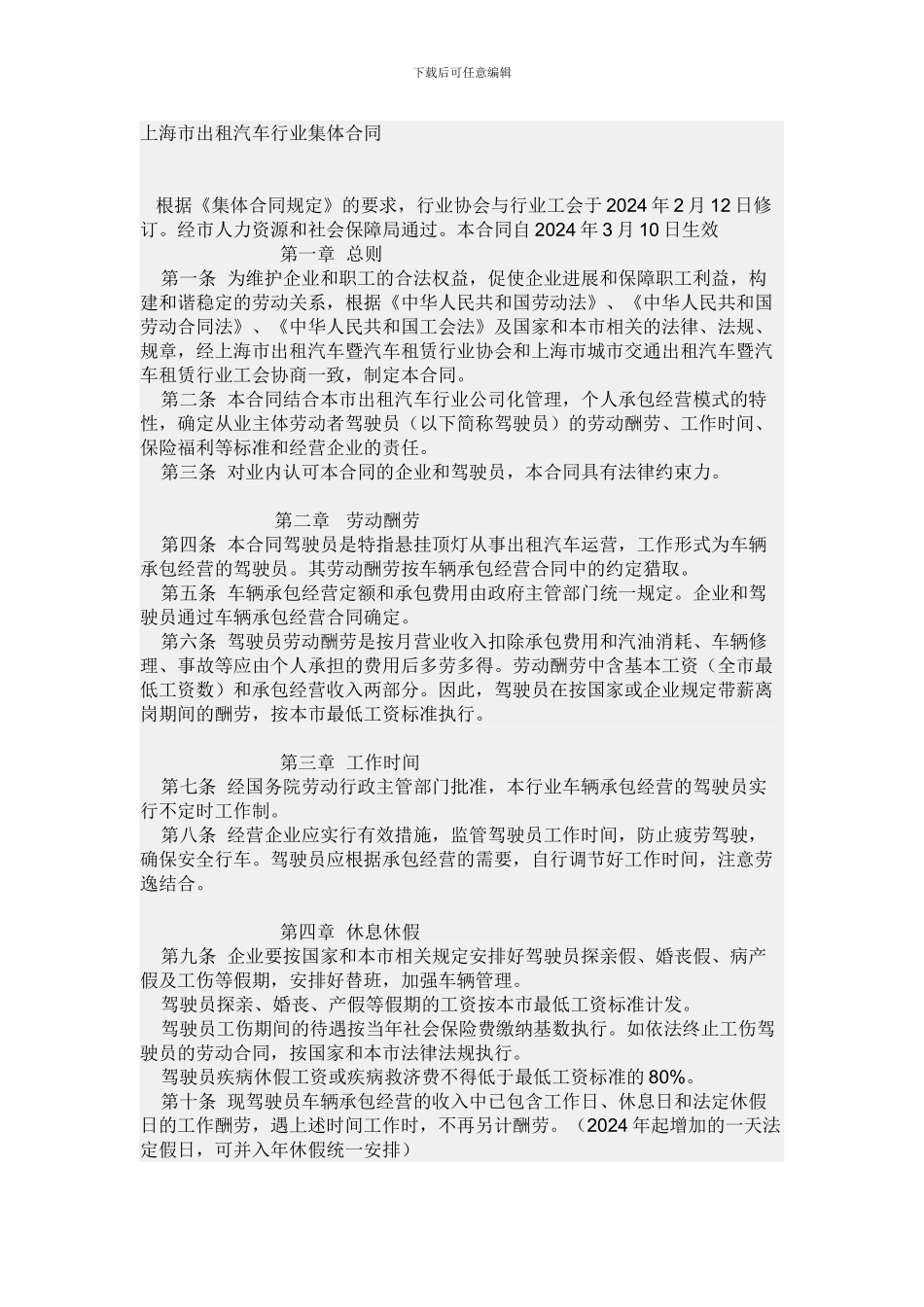 上海市出租汽车行业集体合同_第1页