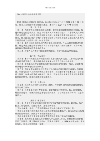上海市出租汽车行业集体合同