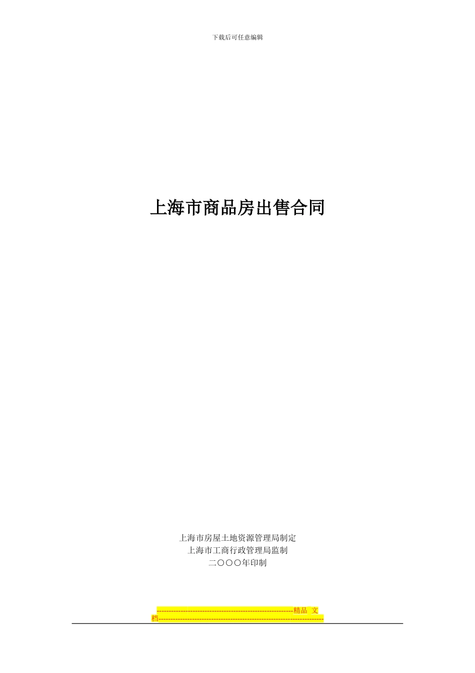 上海市商品房出售合同_第1页