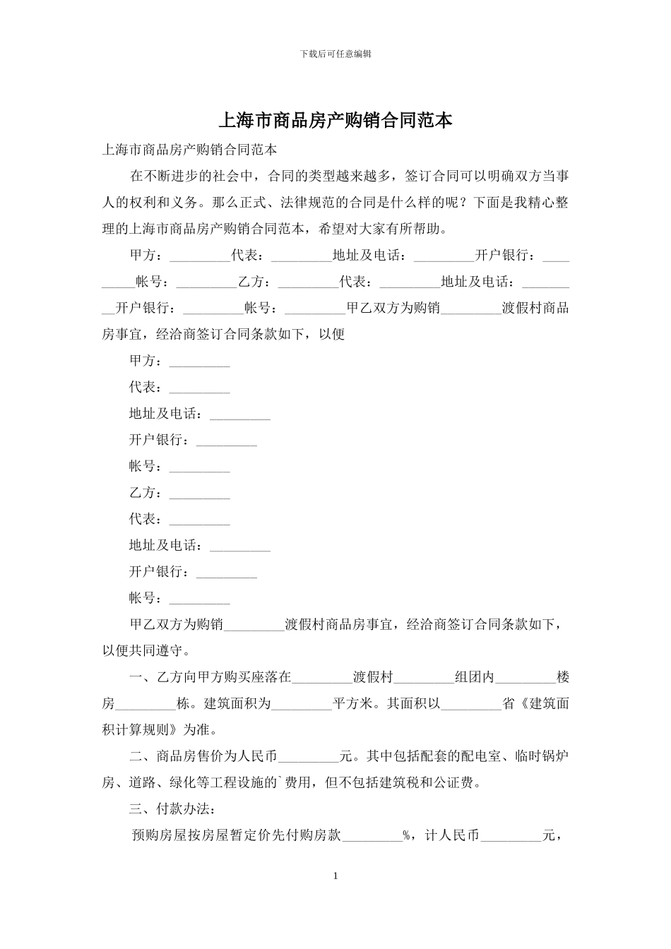 上海市商品房产购销合同范本_第1页