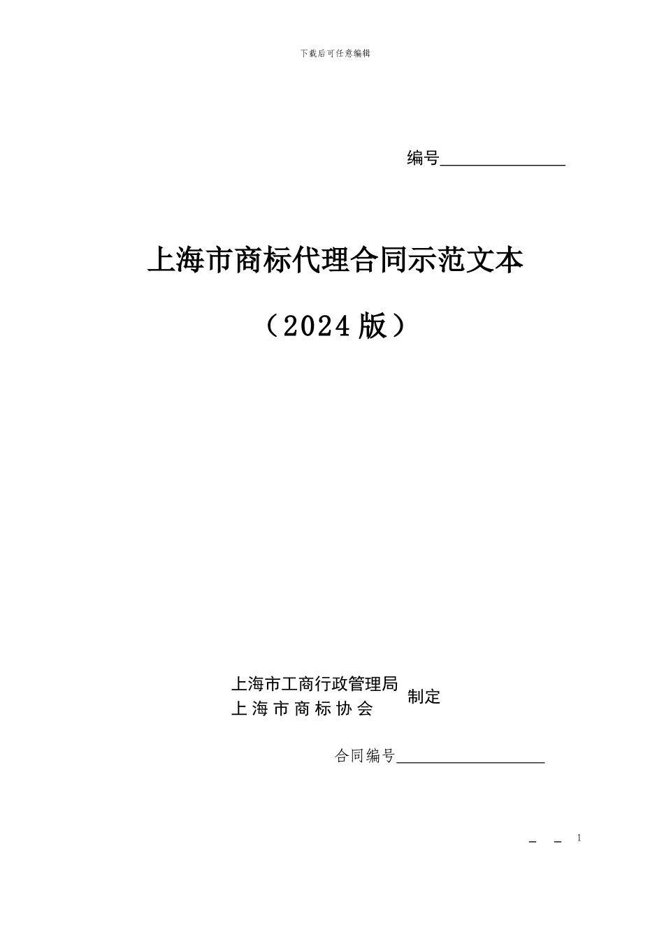 上海市商标代理合同示范文本_第1页