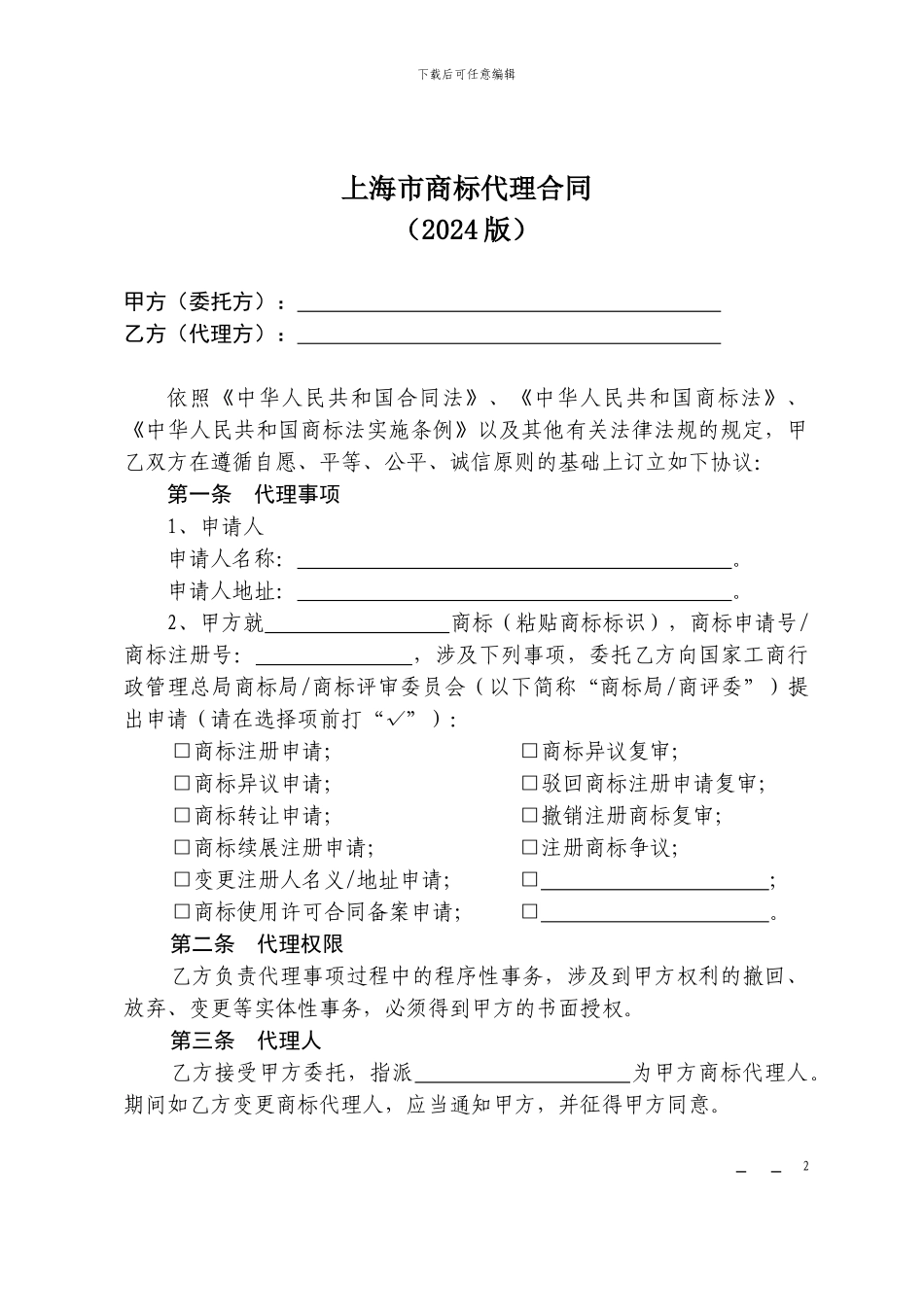 上海市商标代理合同示范文本_第2页