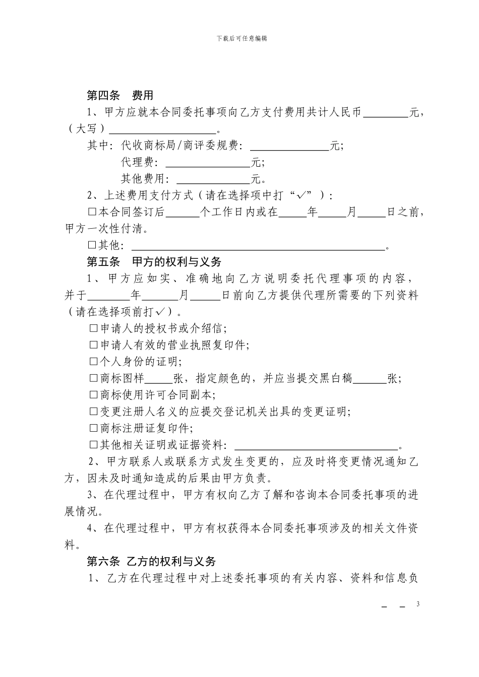上海市商标代理合同示范文本_第3页