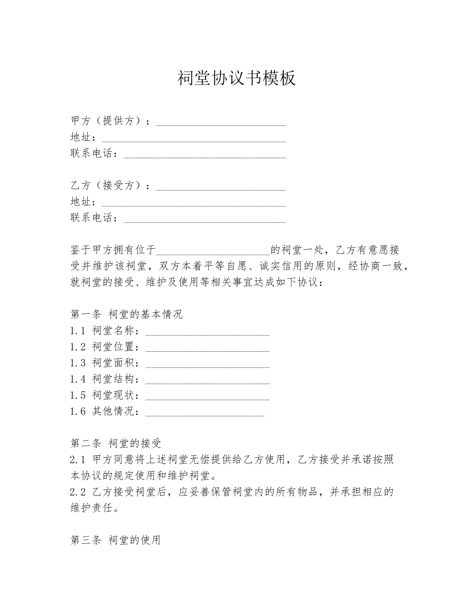 祠堂协议书模板_第1页