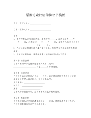 票据追索权清偿协议书模板