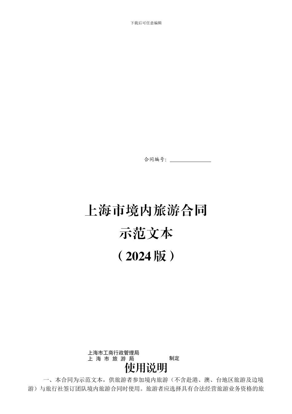 上海市国内旅游合同示范文本_第1页