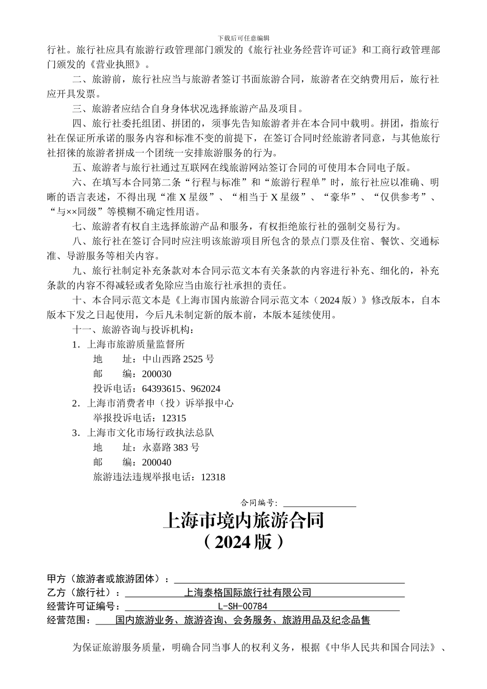 上海市国内旅游合同示范文本_第2页
