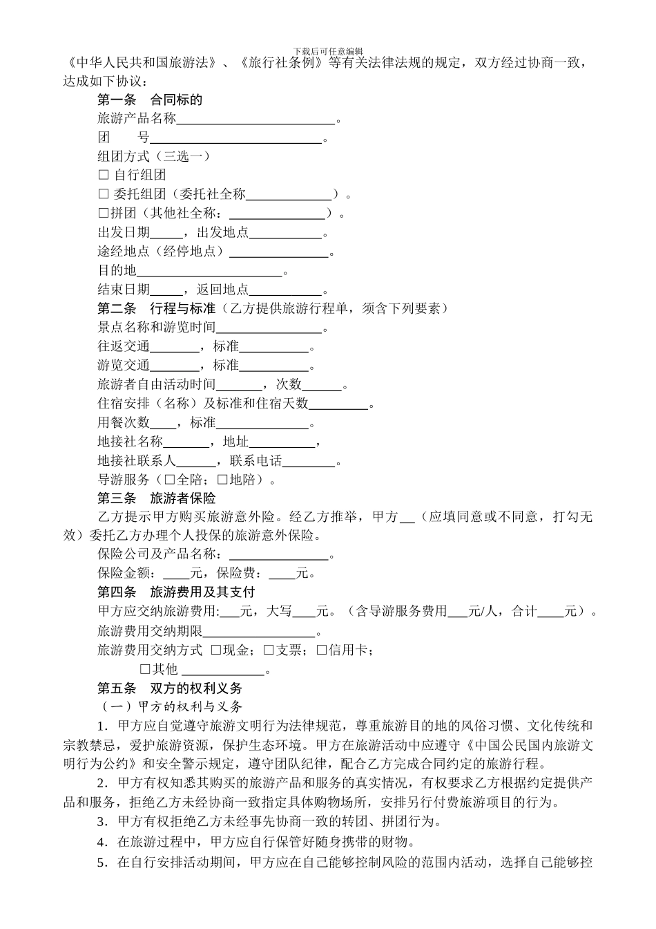 上海市国内旅游合同示范文本_第3页