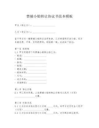 禁捕小船转让协议书范本模板