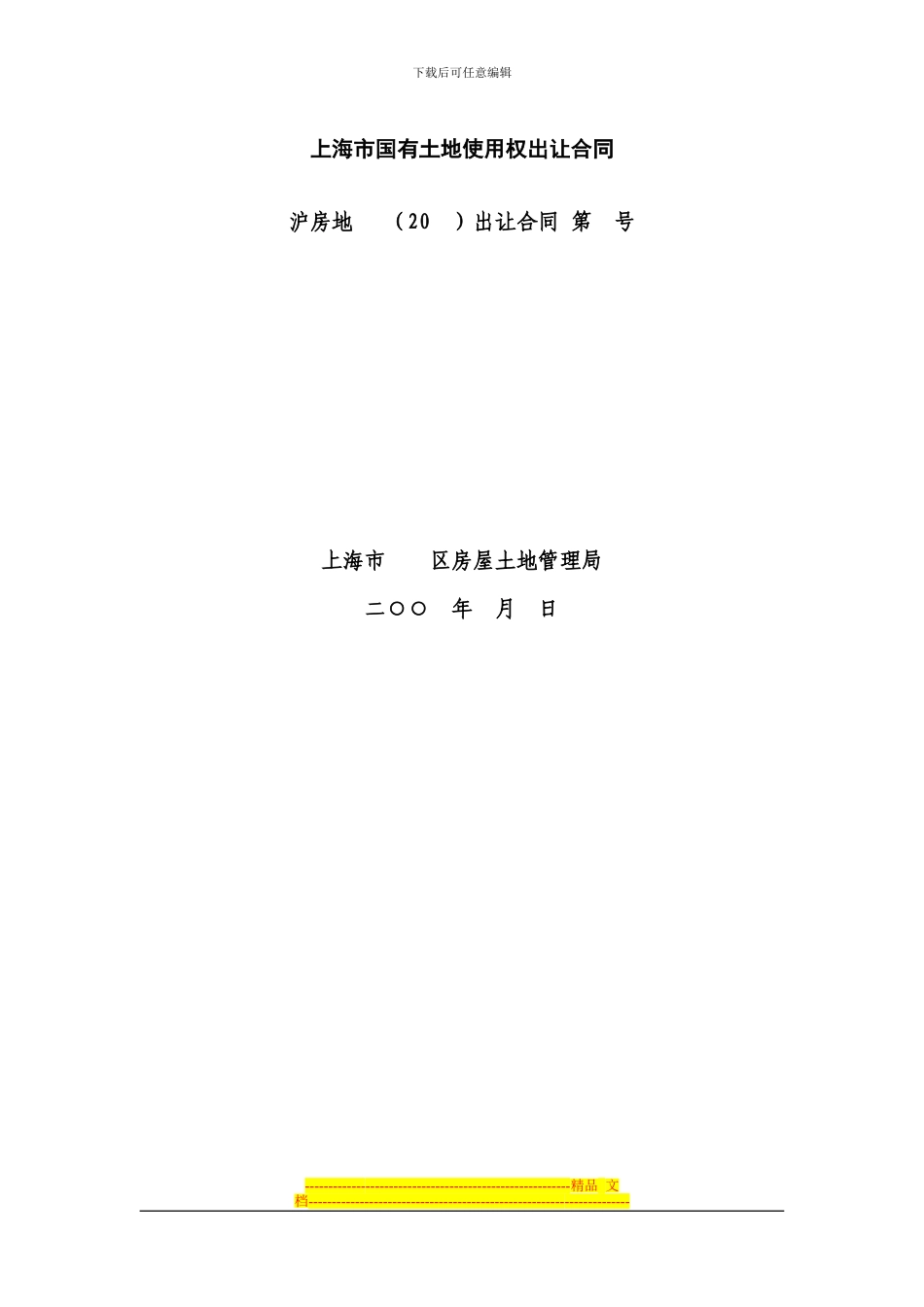 上海市国有土地使用权出让合同2_第1页