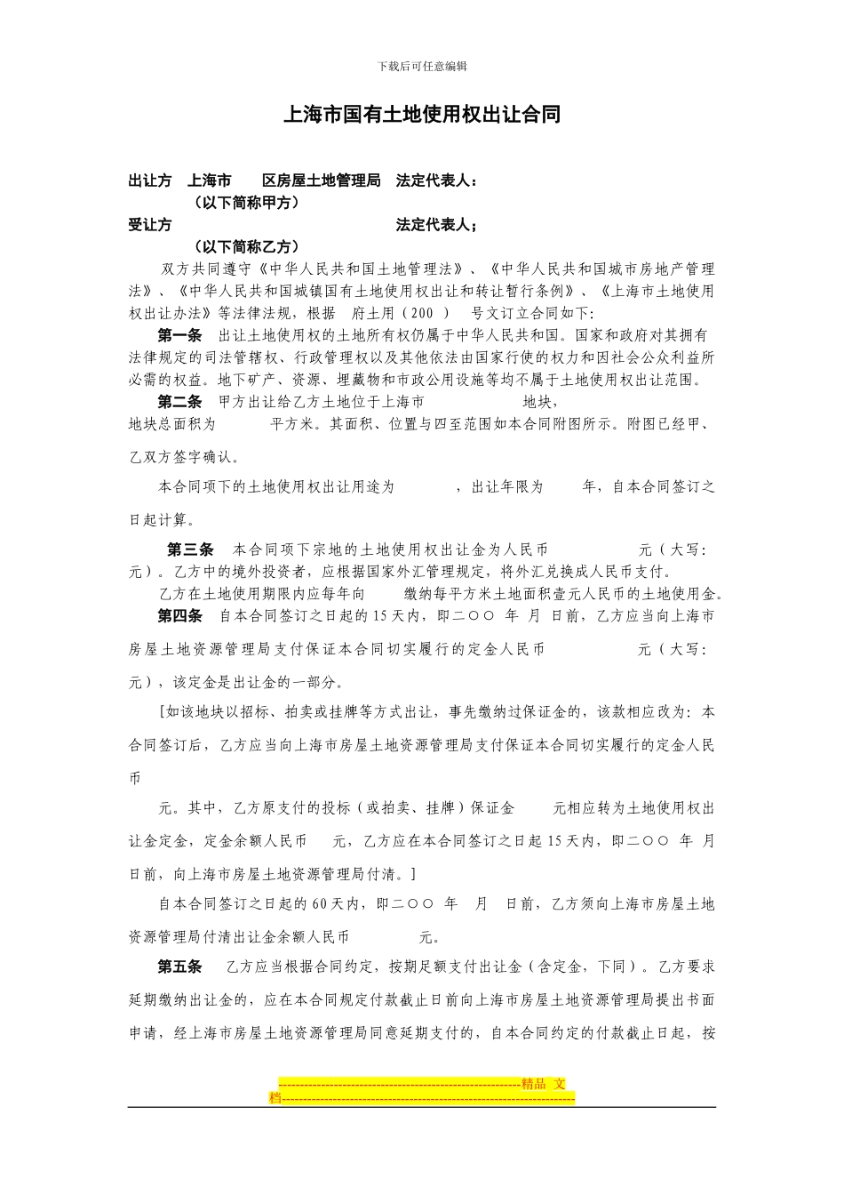 上海市国有土地使用权出让合同2_第2页