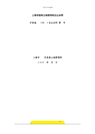上海市国有土地使用权出让合同2