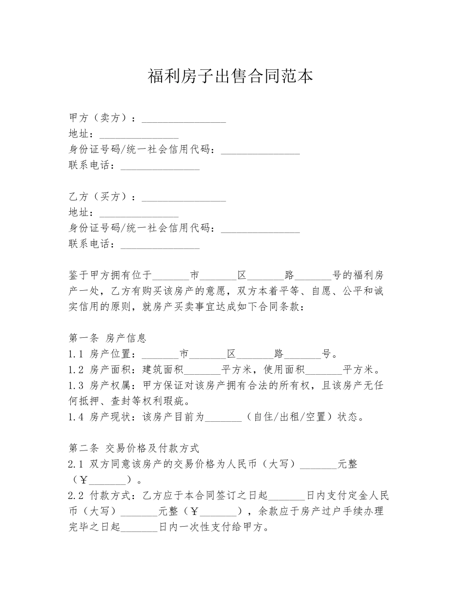 福利房子出售合同范本_第1页