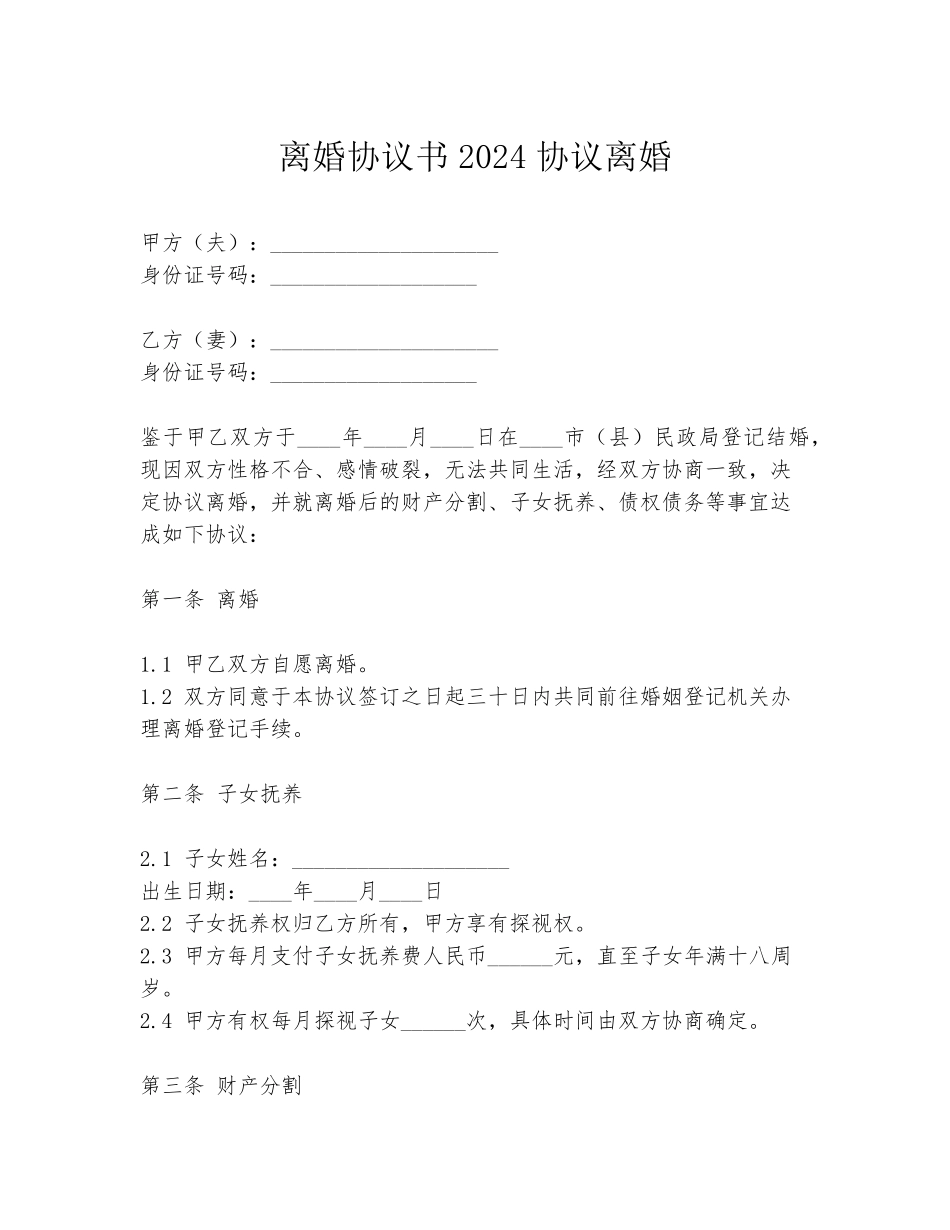 离婚协议书2024协议离婚_第1页