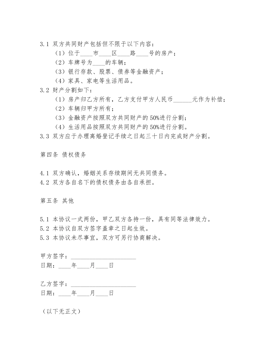 离婚协议书2024协议离婚_第2页