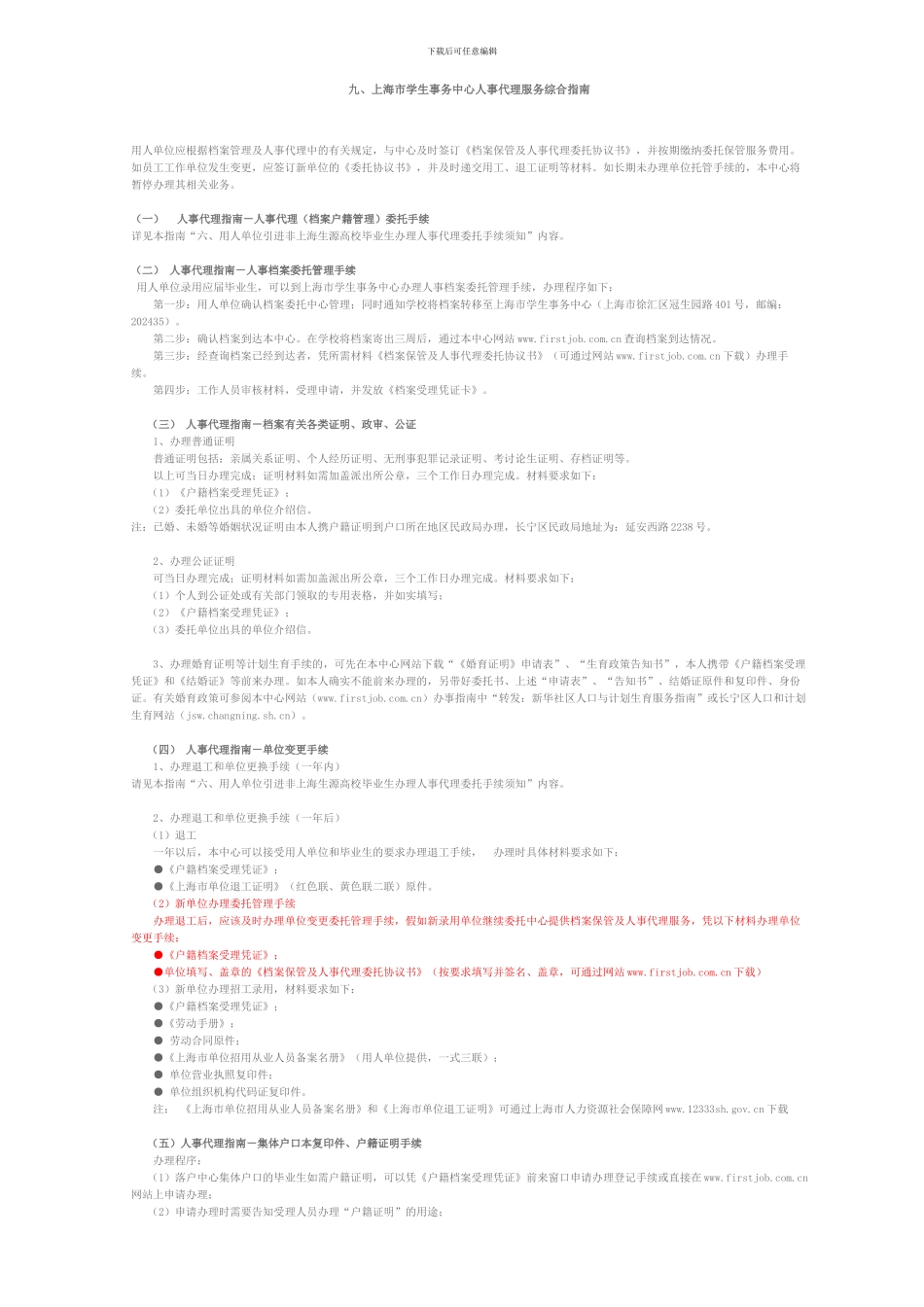 上海市学生事务中心人事代理服务综合指南_第1页