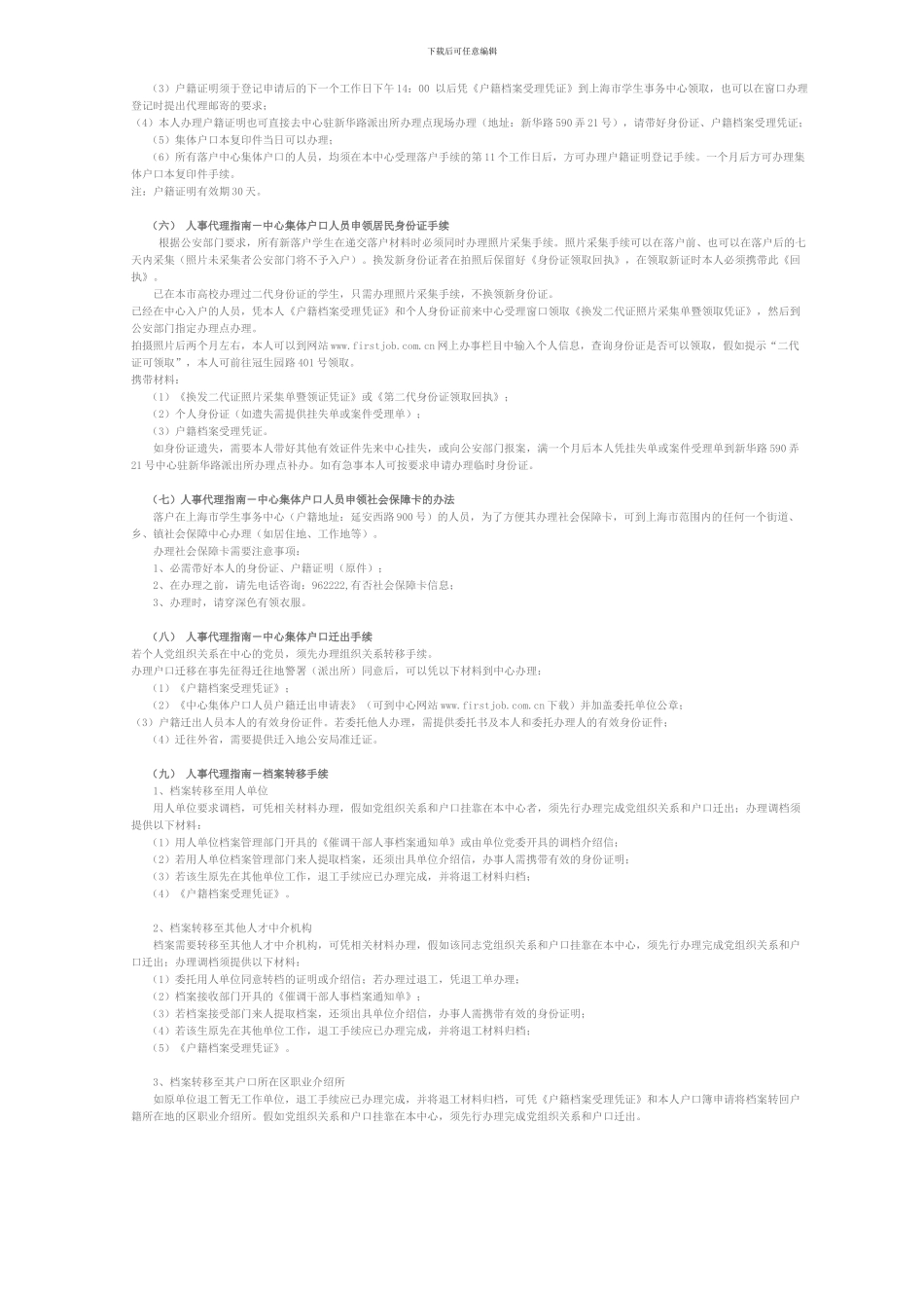 上海市学生事务中心人事代理服务综合指南_第2页