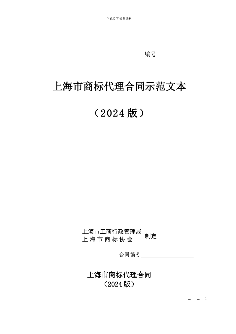 上海市商标代理合同_第1页