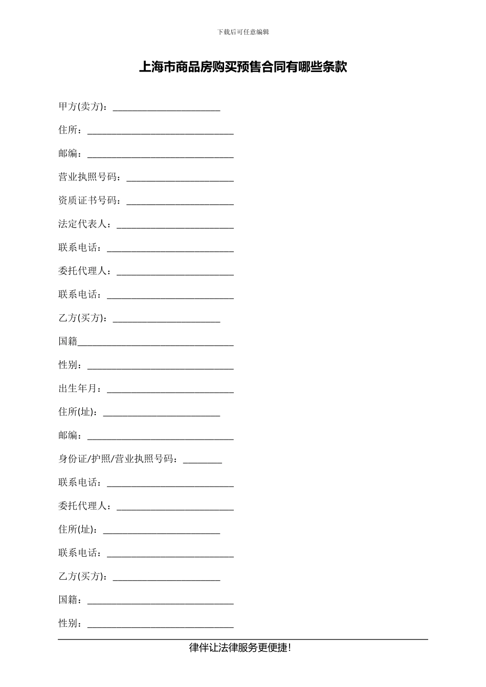 上海市商品房购买预售合同有哪些条款_第1页