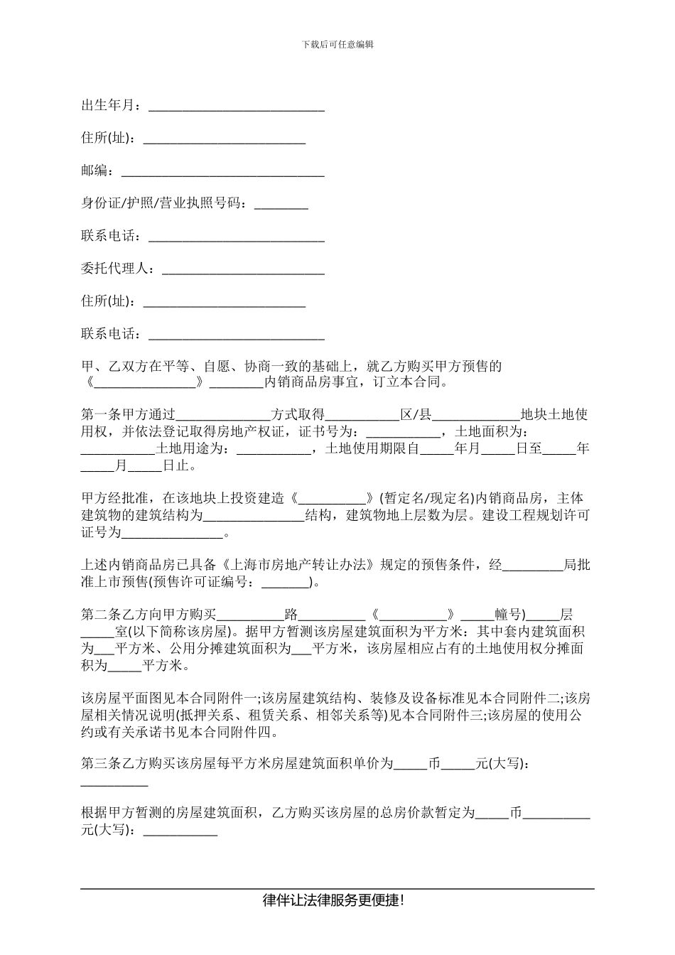 上海市商品房购买预售合同有哪些条款_第2页