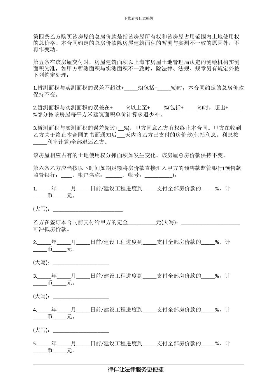 上海市商品房购买预售合同有哪些条款_第3页
