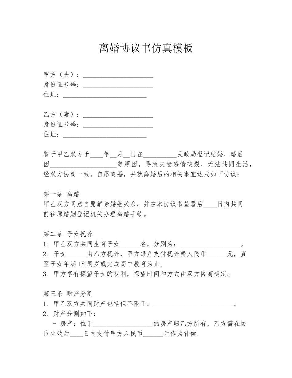 离婚协议书仿真模板_第1页