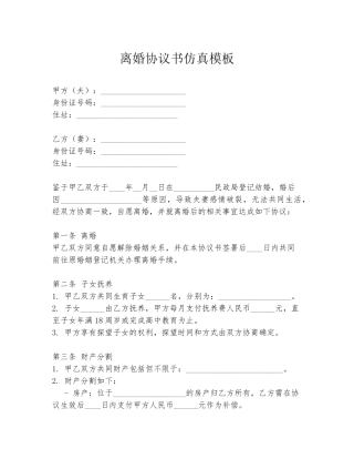 离婚协议书仿真模板