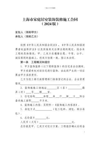 上海市家庭居室装饰装修施工合同示范文本