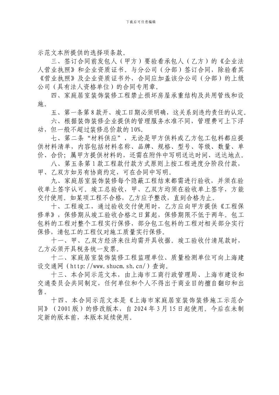 上海市家庭居室装饰装修施工合同示范文本_第2页