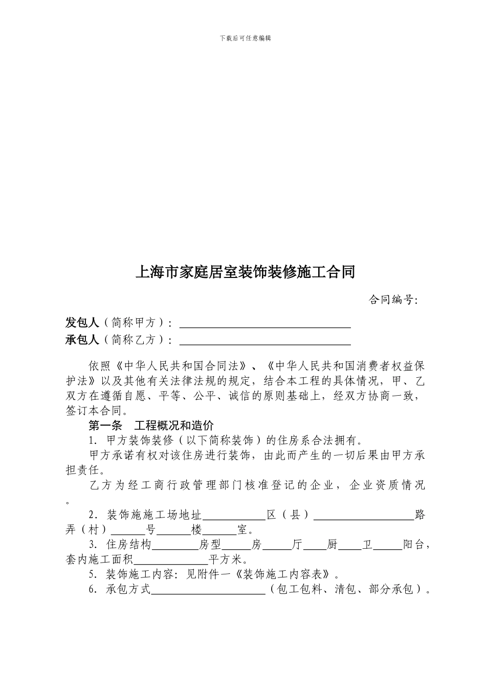 上海市家庭居室装饰装修施工合同示范文本_第3页