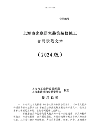 上海市家庭居室装饰装修施工合同示范文本