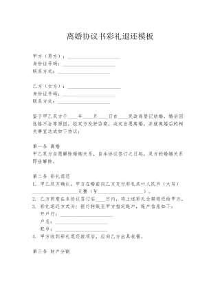 离婚协议书彩礼退还模板