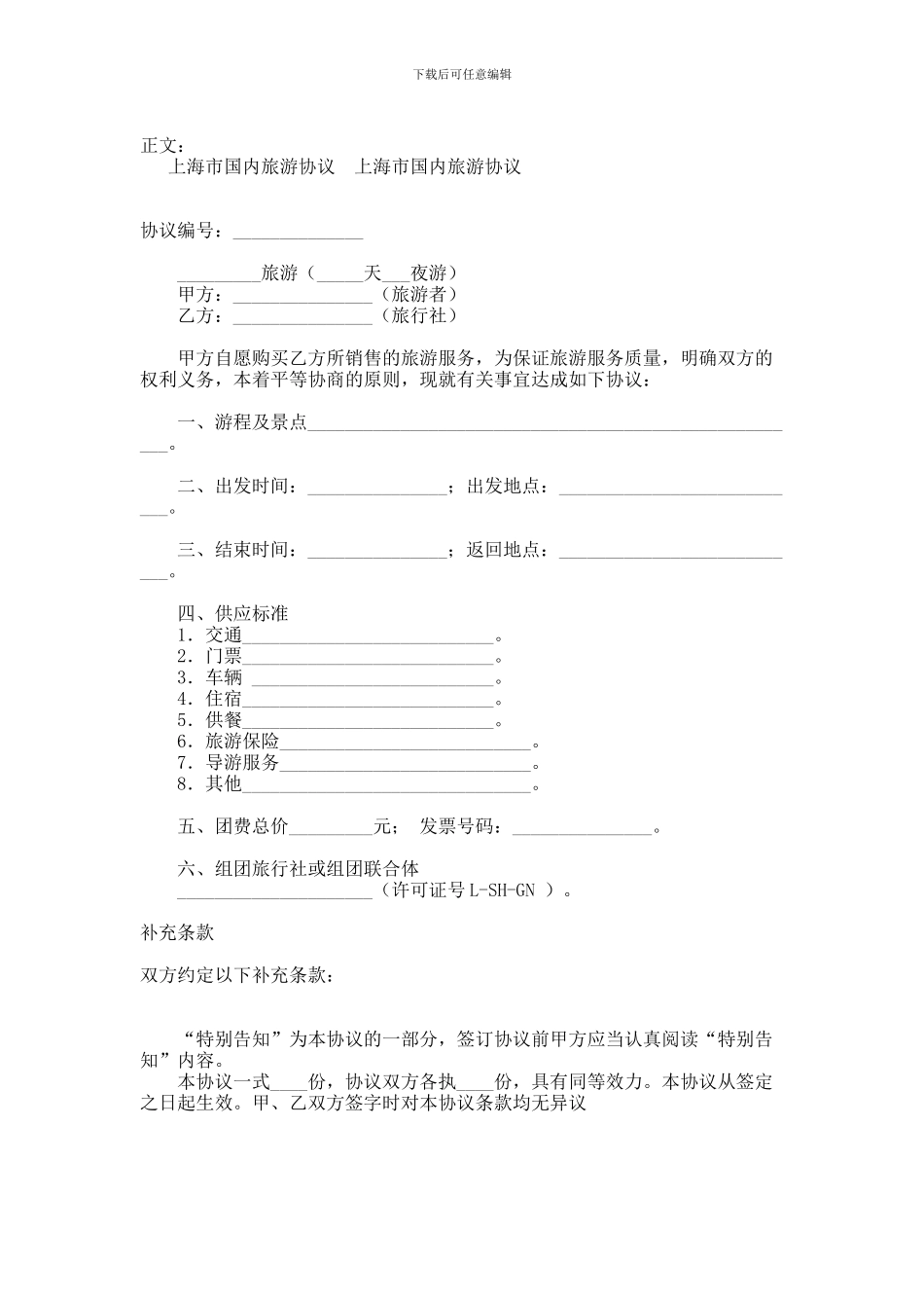上海市国内旅游协议范本范本_第1页