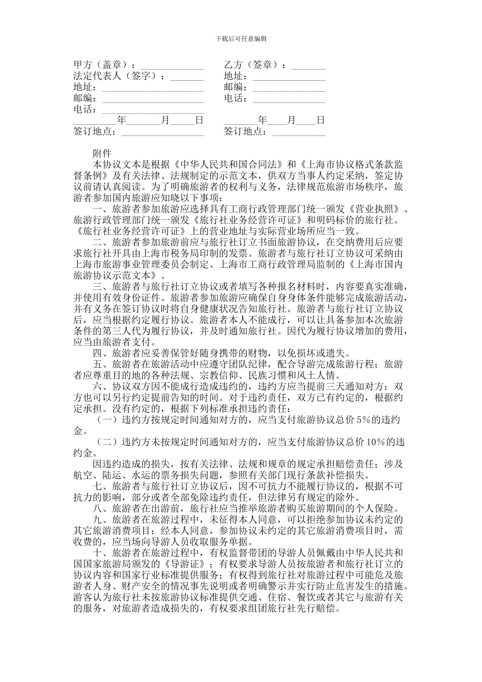 上海市国内旅游协议范本范本_第2页