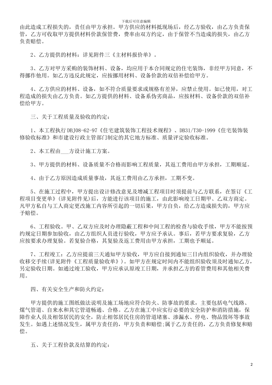 上海市家庭居室装饰装修施工合同探讨与研究_第2页