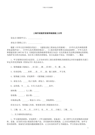上海市家庭居室装饰装修施工合同探讨与研究